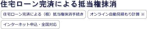 住宅ローン完済による抵当権抹消